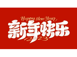 奧克斯中央空調春節放假通知 提前祝大家新春快樂 奧克斯中央空調春節放假通知 提前祝大家新春快樂